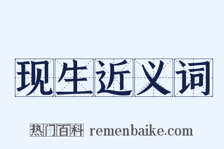 现生近义词是什么意思的图片